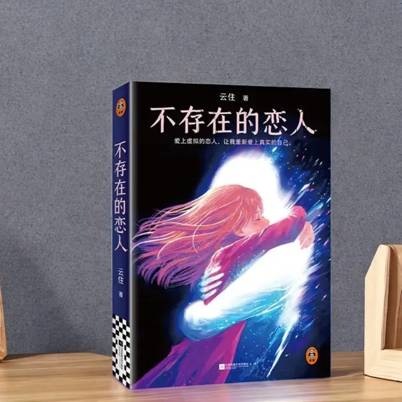 

Non-existent Lovers Author: Yunzhu youth Healing Novel Book in Chinese