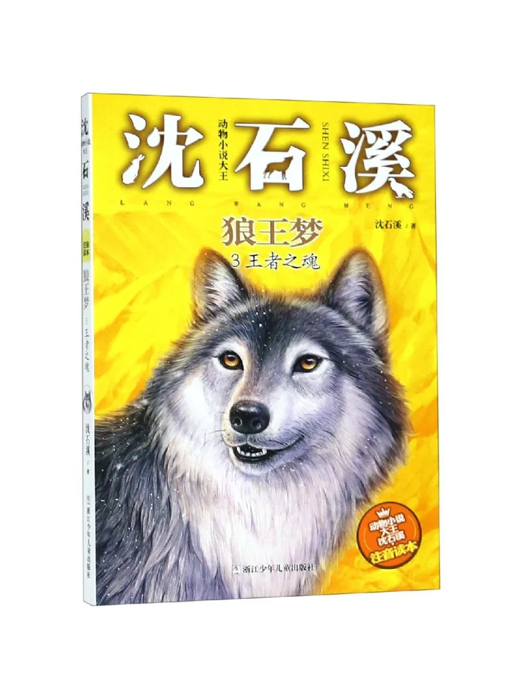 

Книга-роман «Волчий король: Мечта 3» (Душа короля, Король животных) Шэнь Шиси, фонетический ридер