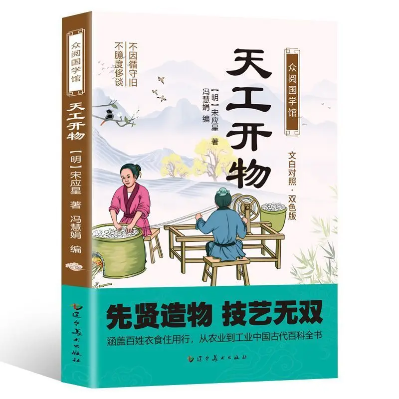 

Chinese Ancient Culture Knowledge Books The Exploitation of the Works of Nature Two tone graphic and text Complete Book of Agric