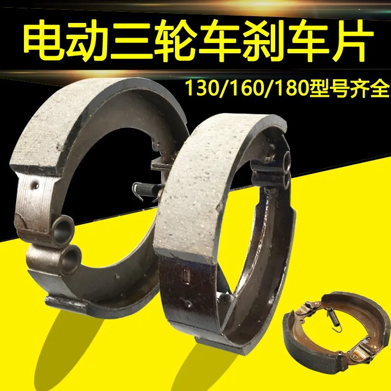Electric Three or Four-wheeled Vehicle 130 Silent Waterproof 160 Brake Shoe 180 Thickened Wear-resistant Brake Shoe Block