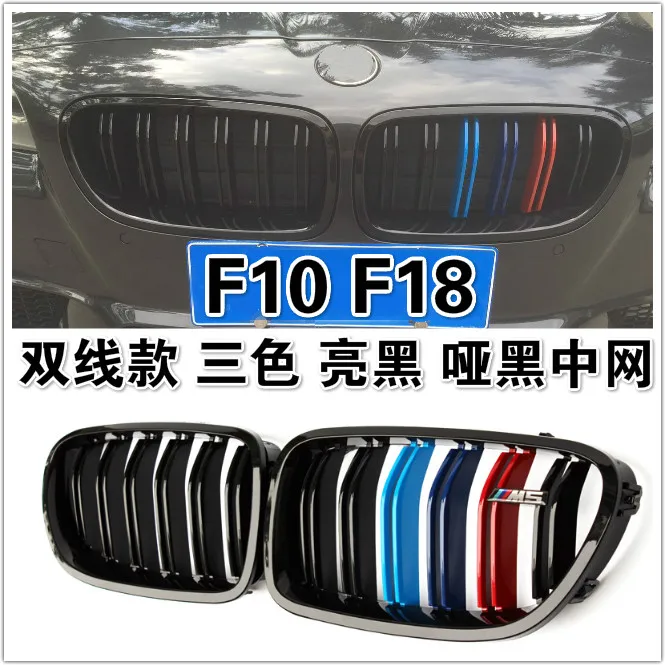 Suitable for BMW 5 Series F10F18 dual-line model, three-color bright black, dumb black China Network