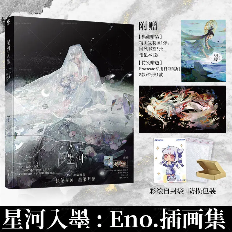 

Коллекция иллюстраций Star River in Ink Eno He Dance, коллекция альбомов в древнем стиле, акварель, ручная роспись, произведения