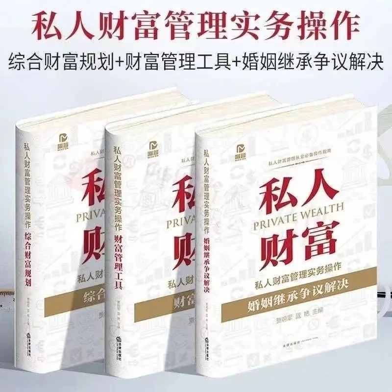 2022 New book Private wealth management comprehensive planning marriage succession dispute resolution DIFUYA