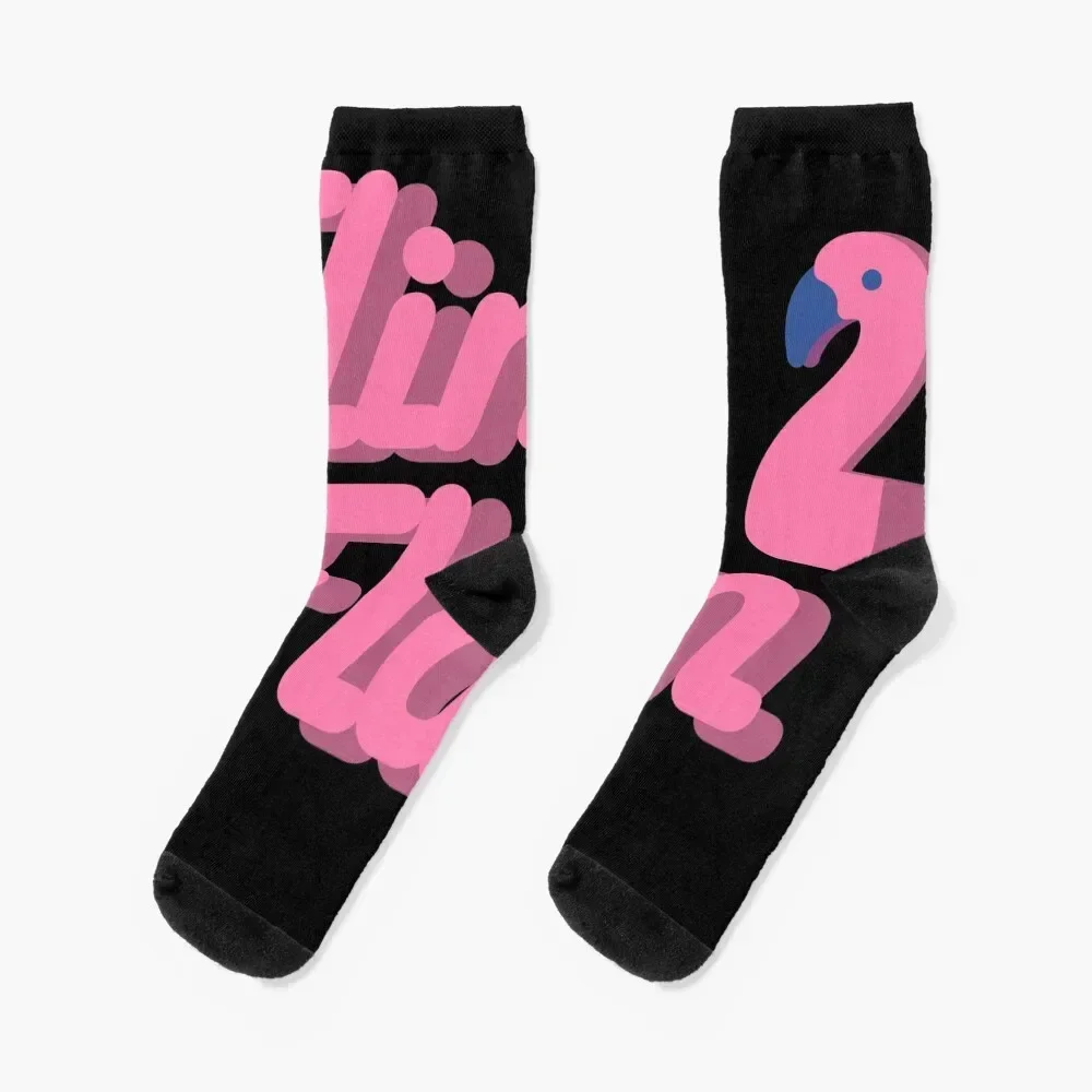 

Flim Flam Flamingo Socks anti slip football funny gift gym Men Socks Luxury Brand Women's