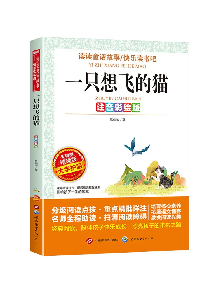 

Book-Winshare A Cat That Wants To Fly Phonetic Color Edition Barrier Free Intensive Reading Edition