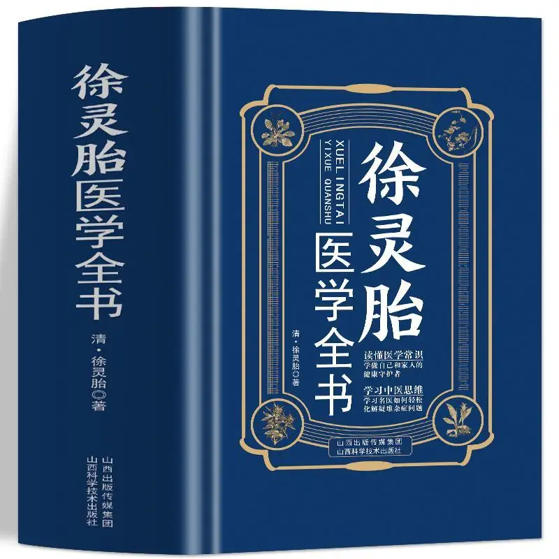 Xu LingFatal медицина энциклопедии Теория медицинского происхождения Шеннон травяная классика сто видов