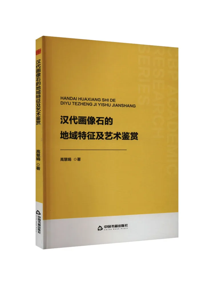 

Книга-Очаровательные характеристики и художественная оценка портретных камней династии Хань