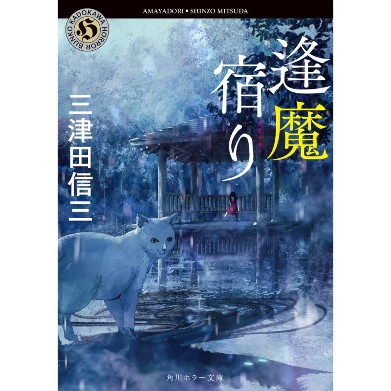 Oma Yadori Kadokawa Horror Library Shinzo Mitsuda Kadokawa Shoten 9784041123386 Book