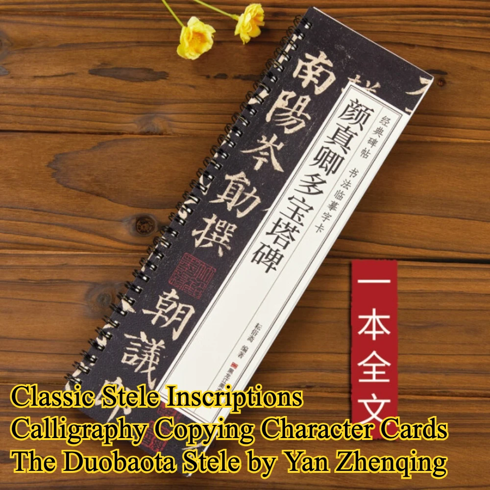 

Классические надписи Stele Каллиграфия Копирование персонажей Карты Duobaota Stele от Яна Чжэньцин