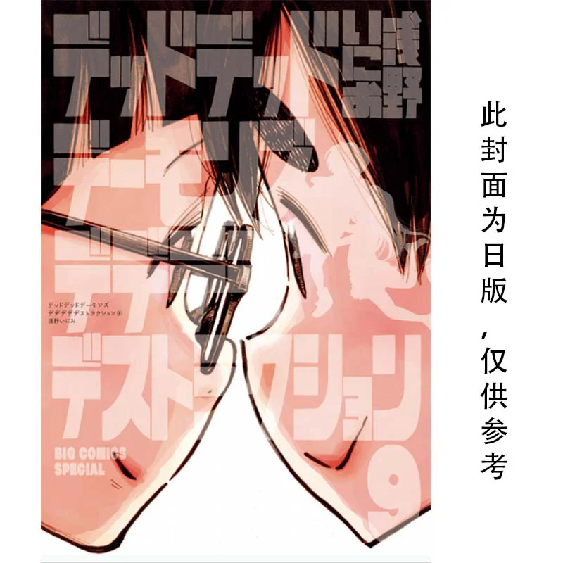 

DEAD DEAD DEMONs DEDEDEDE DESTRUCTION 09 Inio Asano Taiwan Dongfan 9789865117573 Book