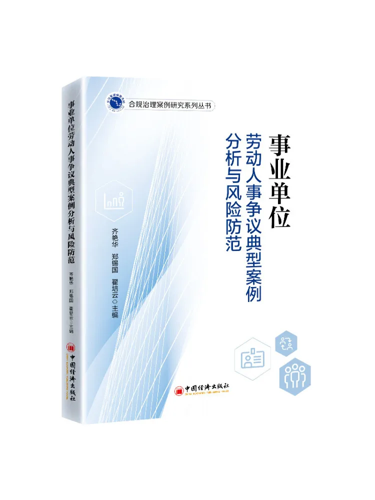 Book-Winshare Analysis Of Typical Labor and Personnel Dispute Cases in Public Institutions and Risk Prevention