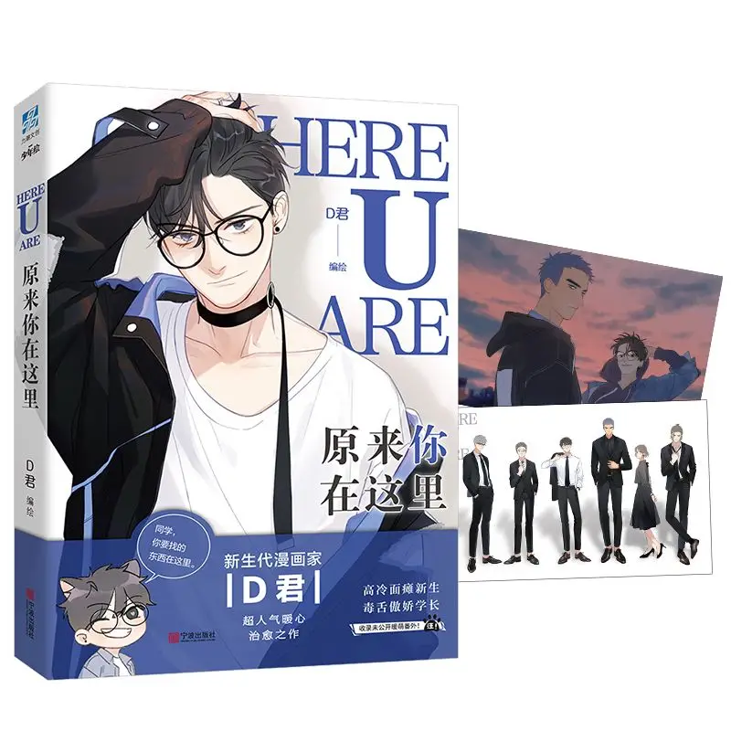 New HERE U ARE Original Comic Book Volume 1 D Jun Works Li Huan, Yu Yang Youth Campus Boys Love BL Manga Fiction Book