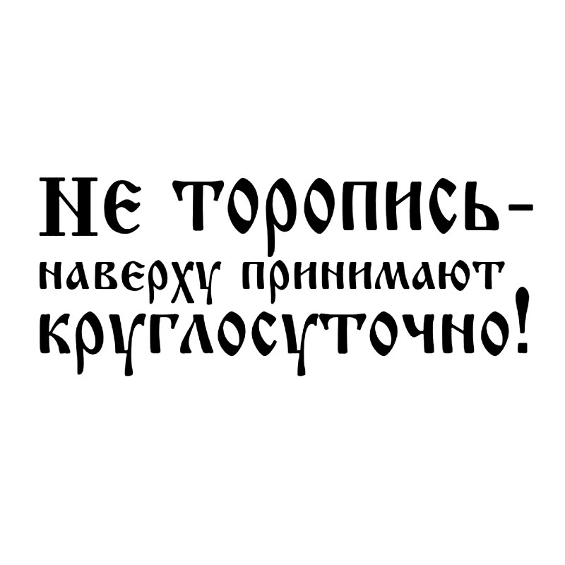 

Vinyl Decal "Не торопись наверху принимают круглосуточно!" Car Sticker Waterproof Auto Decors on Bumper Rear Window