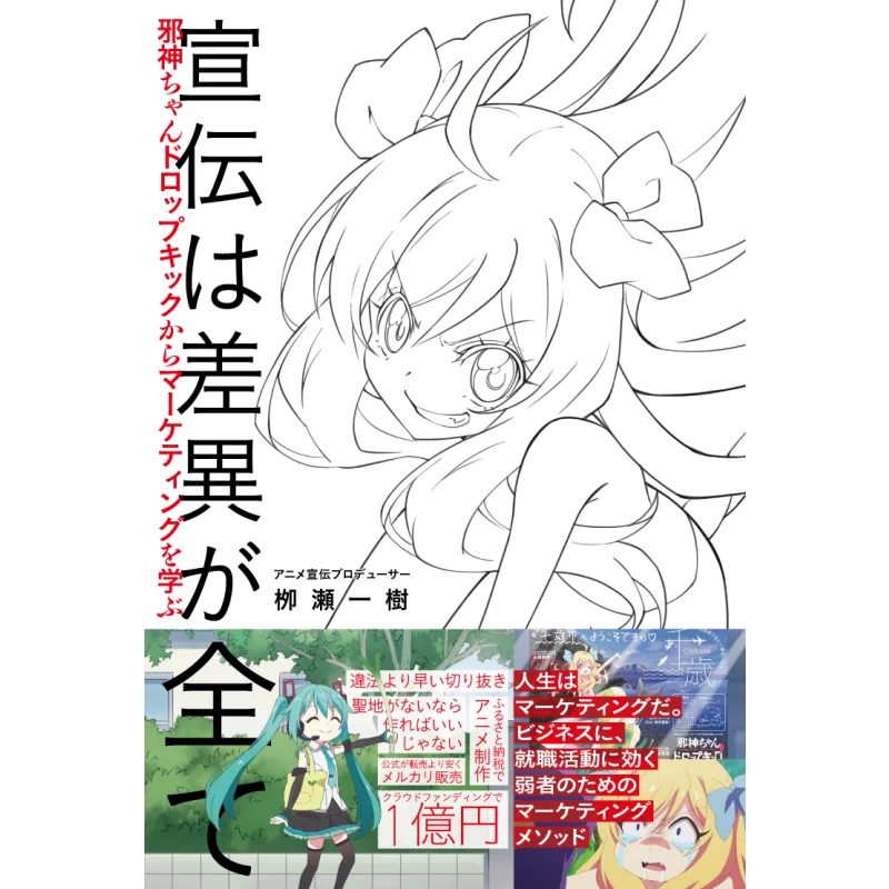 Advertising Is All Difference Youre A Bad God Learn Marketing From A Drop Kick Yanagase Kazuki Ota Publishing 9784778319663 Book