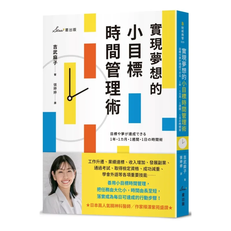 Time Management Techniques For Achieving Small Goals And Realizing Dreams Masako Yoshimura Star Publishing 9786269871322 Book