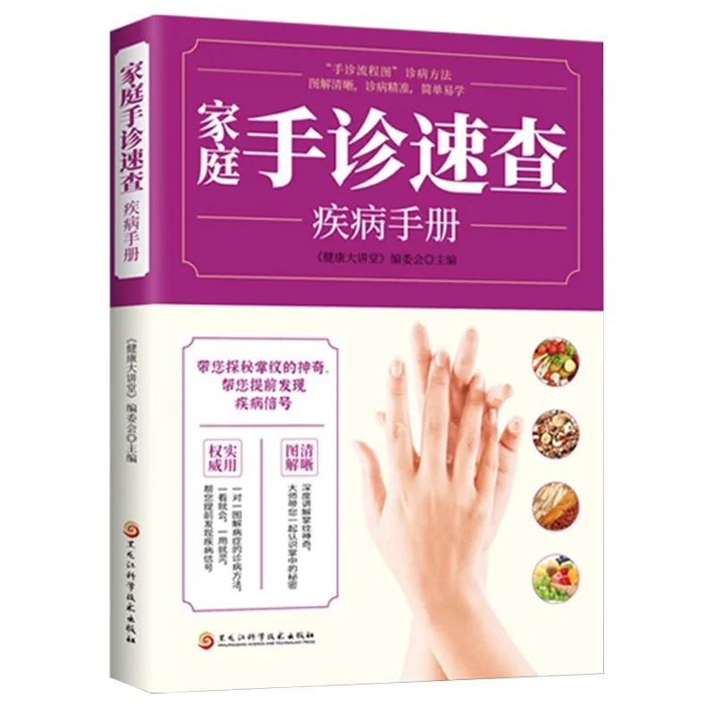 Family Hand Diagnosis Quick Check of Diseases Traditional Chinese Medicine Hand Diagnosis Book