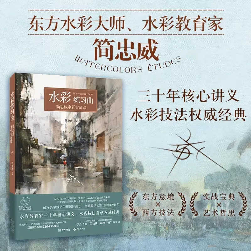 

Акварельные этюды: 30-летние основные лекции Цзянь Чжунвэя, объединяющие эстетику восточного пейзажа с западной живописью.