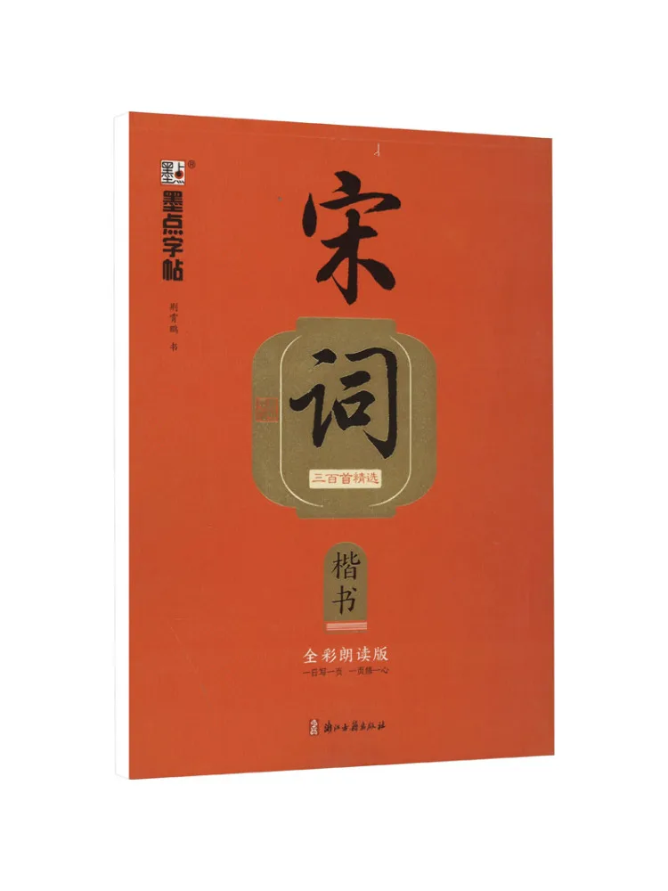 

Книга-Winshare Selected Three Hundred Song Ci Poems in Regular Script Full Color Reading Edition