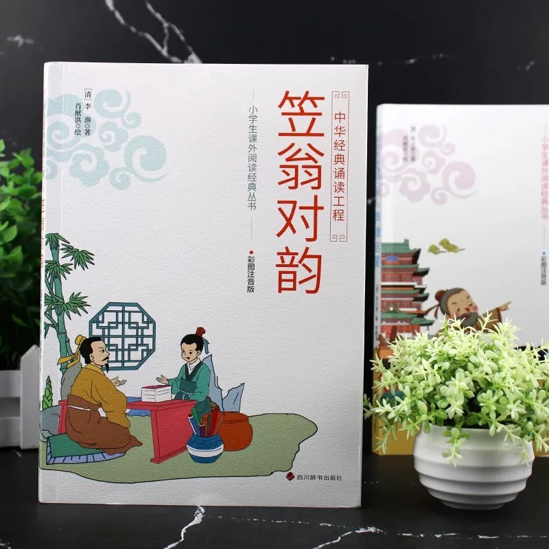 Enlightenment of Sound and Rhythm, Li Weng's Rhyme, Phonetic Version, Classic of Chinese Studies, Annotated Translation