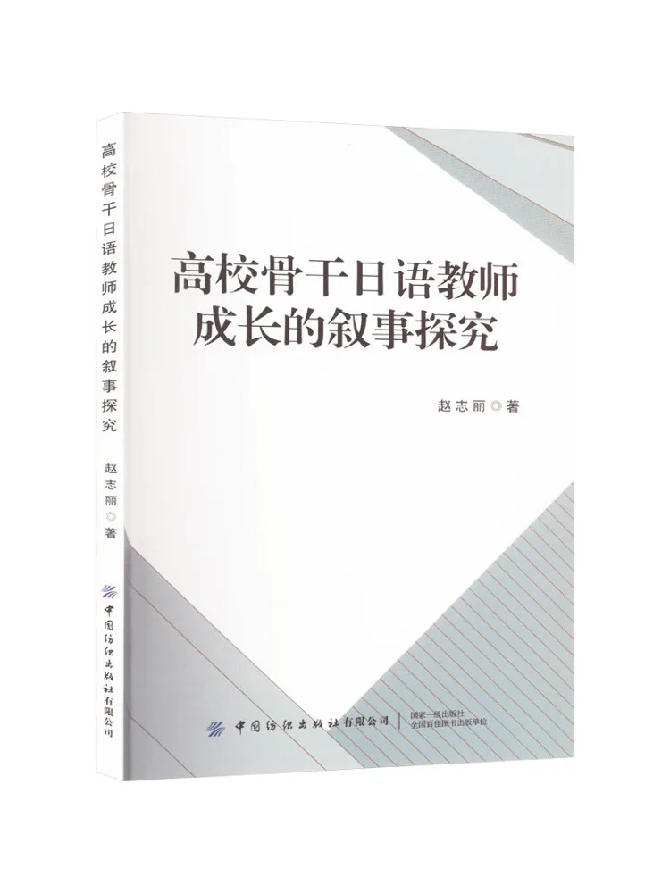 

Book-Winshare A Narrative Exploration Of the Growth Of Backbone Japanese Teachers in Colleges and Universities