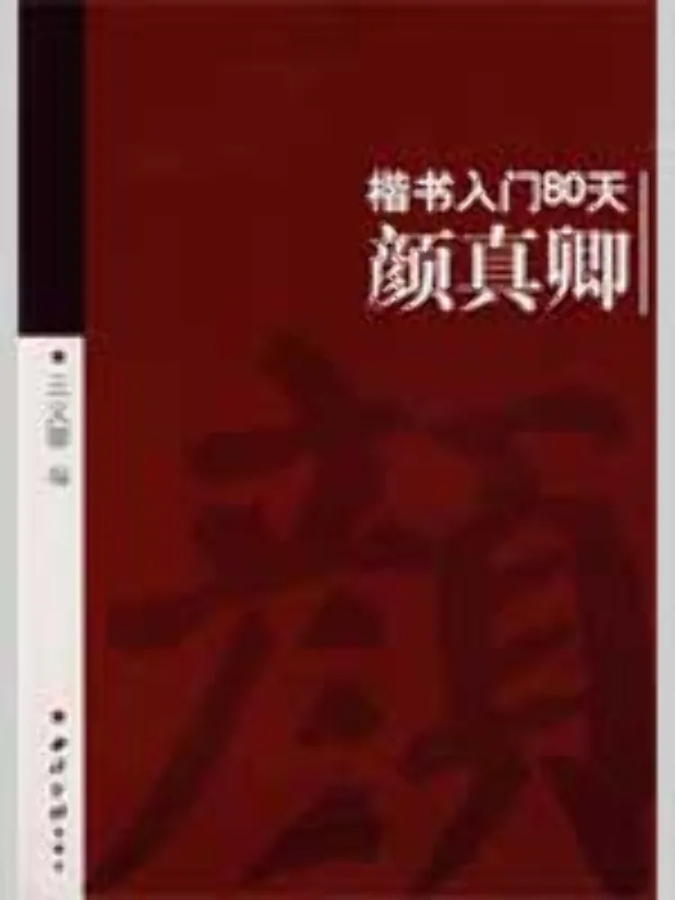 Livre-Winshare Yan Zhenqing : 80 jours pour maîtriser la calligraphie à l'écriture régulière