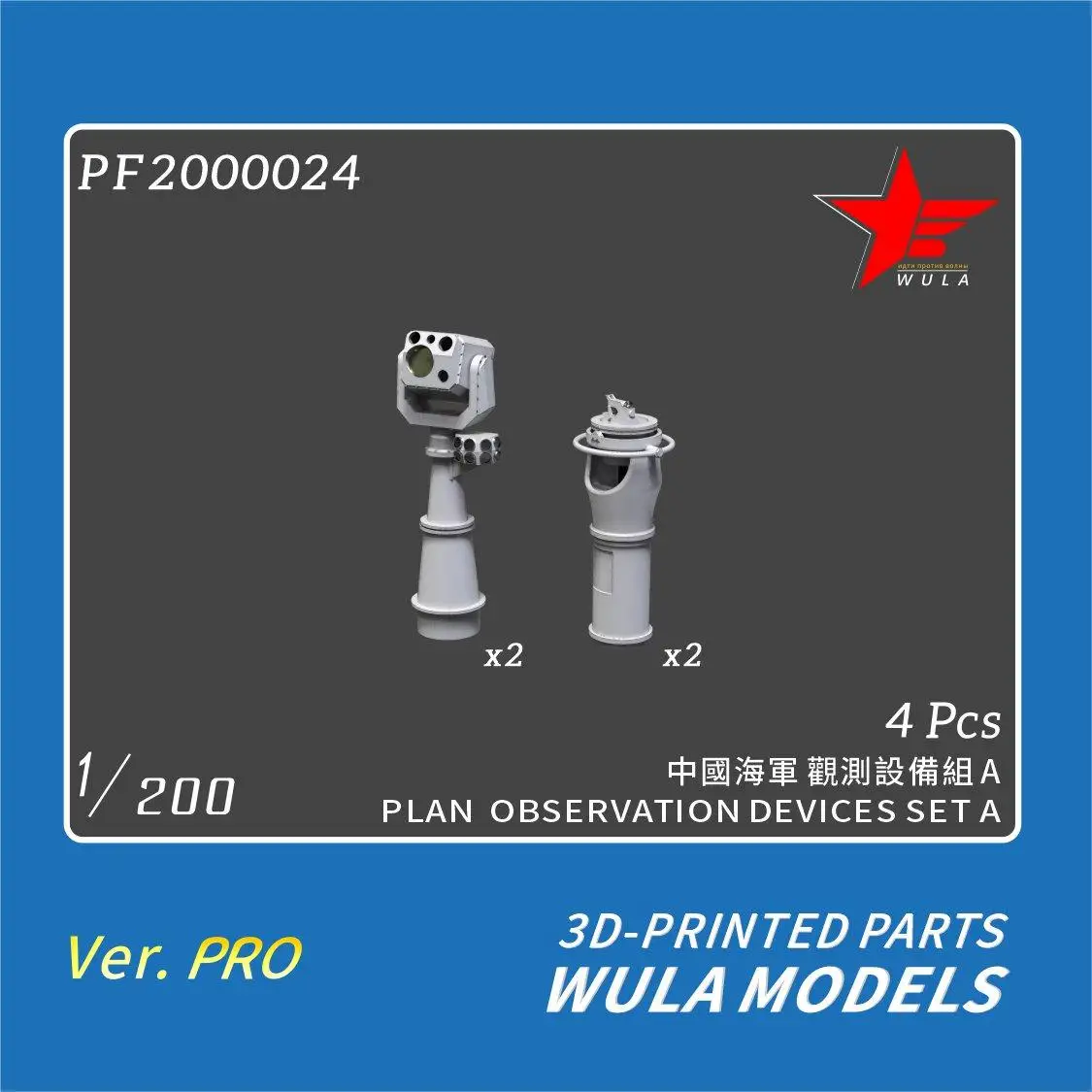 WULA MODELS PF2000024 1/200 PLAN OBSERVATION DEVICES SET A 3D-PRINTED PARTS