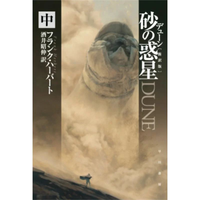 On The Sand Planet Of Dune Written By Frank Herbert Translated By Akinobu Sakai Hayakawa Shobo 9784150120504 Book