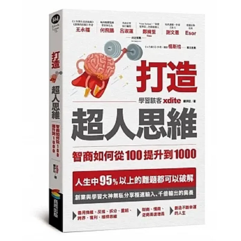 

Building Superhuman Thinking How To Boost IQ From 100 To 1000 Xdite Zheng Yiting Shangzhou Publishing 9789864779680 Book