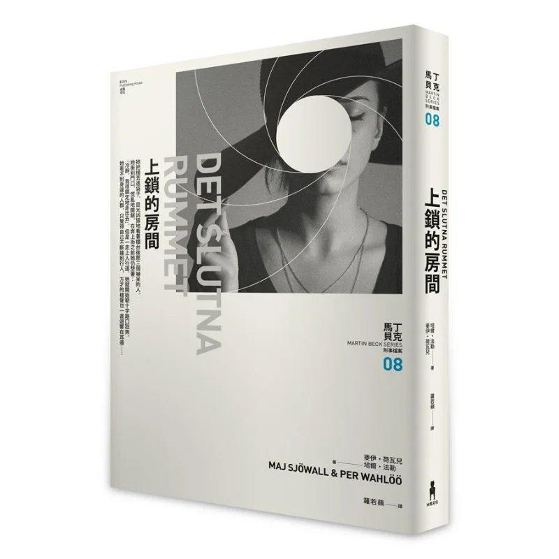 

Запираемая комната Мартина Пекарь, угольные файлы 08, урожай, пирш, лебедь, троянский конь 9789863598121 Книга