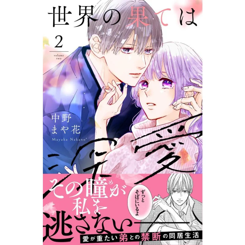 The End Of The World Is Deep Love 02 Mayaka Nakano Kodansha 9784065336755 Book