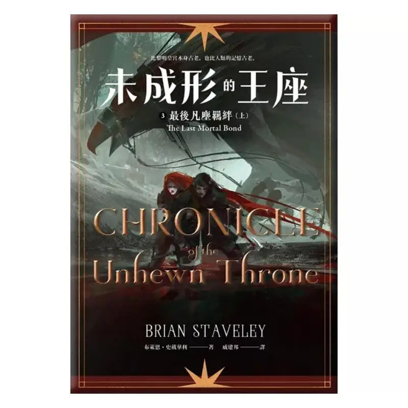 The Unformed Throne 3 Is Finally Bound By The Mundane World Brian Stanley Gaia 9786263840836 Book
