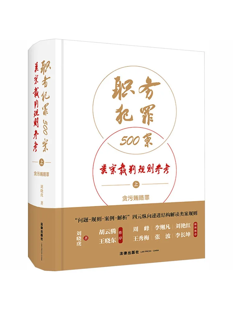 Book-Winshare Reference Guide To Adjudication Rules For 500 Types Of Occupational Crimes Part 1 Corruption and Bribery Crimes