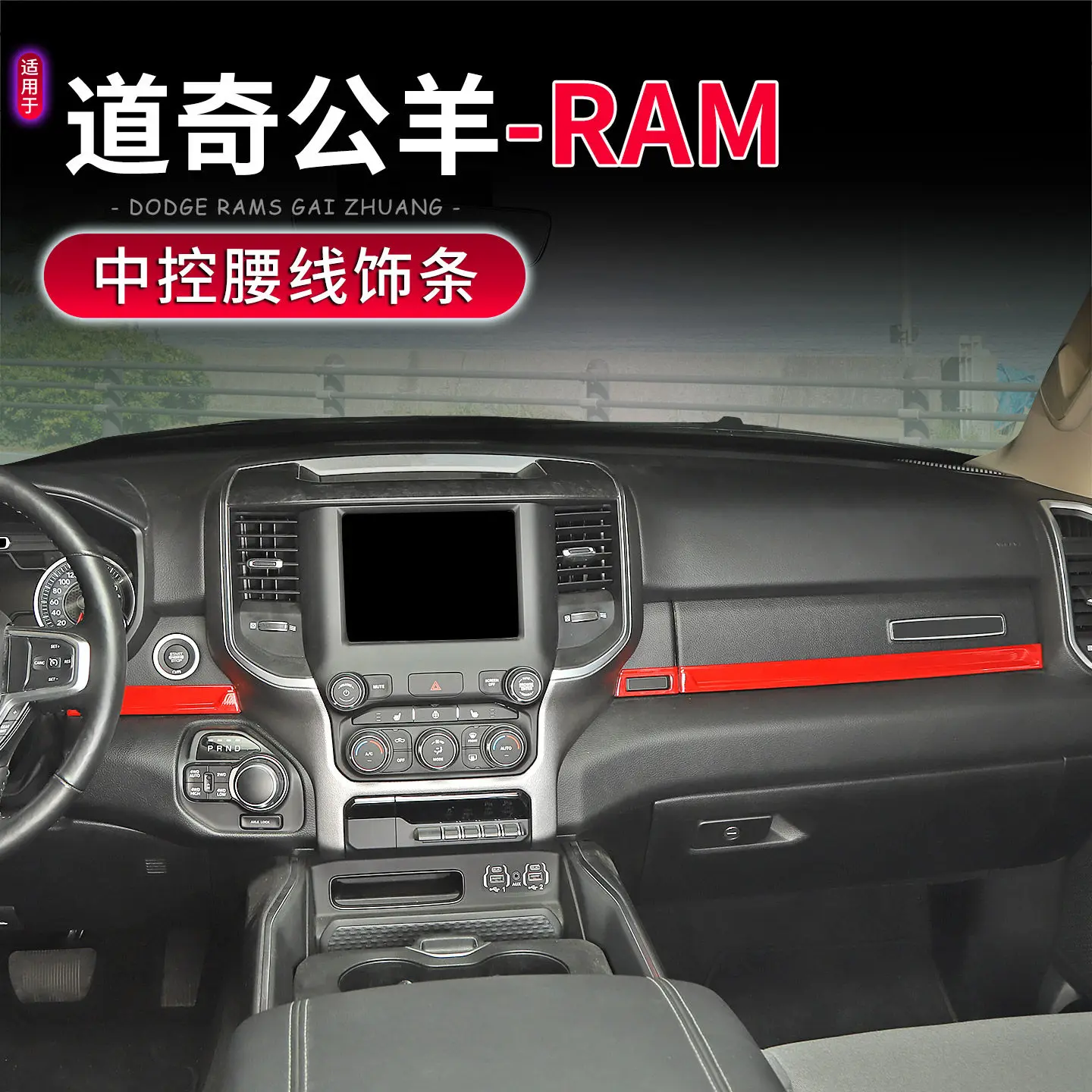 

Для Dodge RAM 2018-25 ABS центральная консоль поясная декоративная яркая полоса