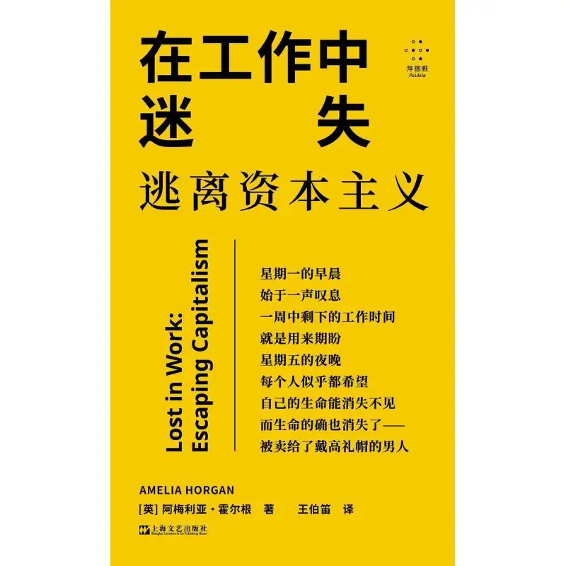 

Getting Lost At Work Escaping Capitalism Amelia Holgen UK Shanghai Literature And Art Publishing House 9787532191956 Book