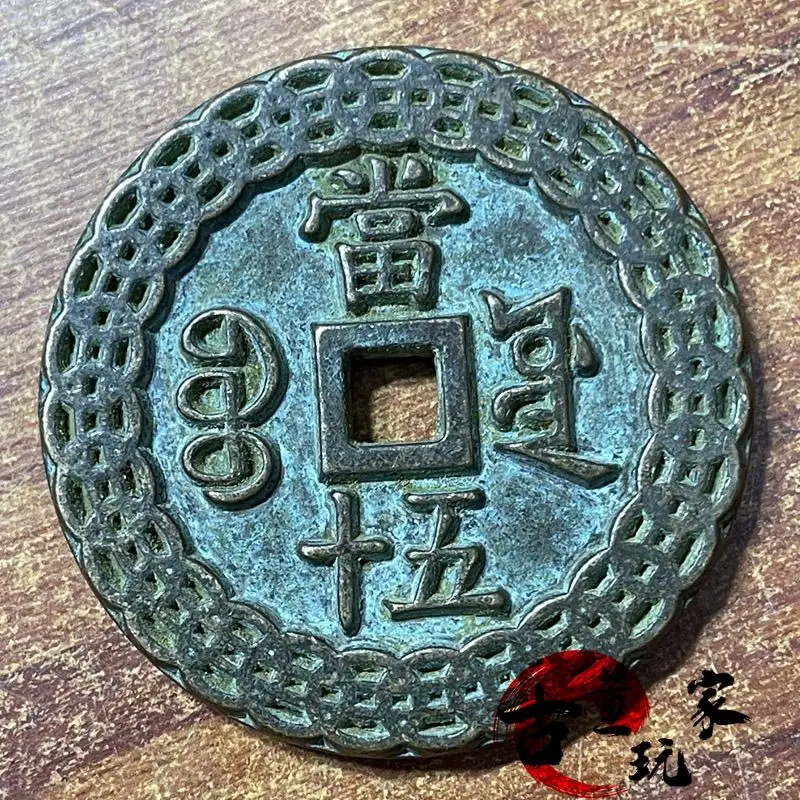 Qing Dynasty coin Xianfeng Yuanbao Dang fifty double-sided engraved lace old copper coin green rust old pulp