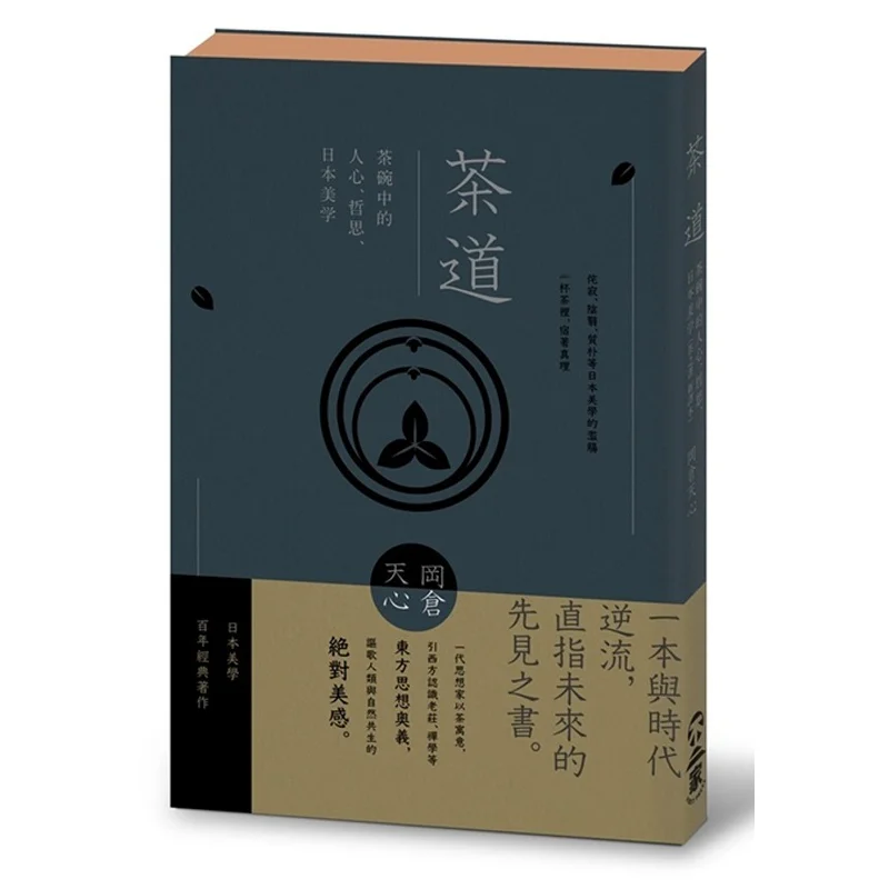 Ceremonia del té La filosofía del corazón humano y la estética japonesa en el tazón de té Nueva traducción del libro del té 9789869492775
