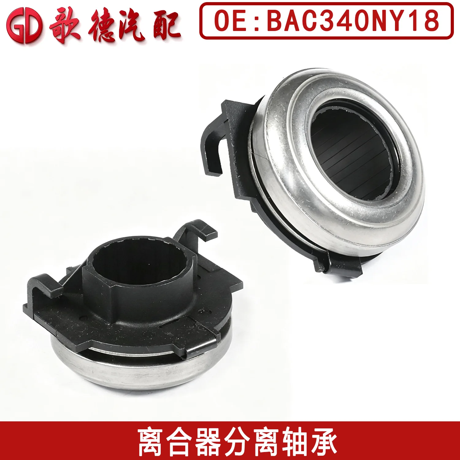 （2PCS）BAC340NY18 clutch release bearing HD5971 CR1212 150146 VKC2433