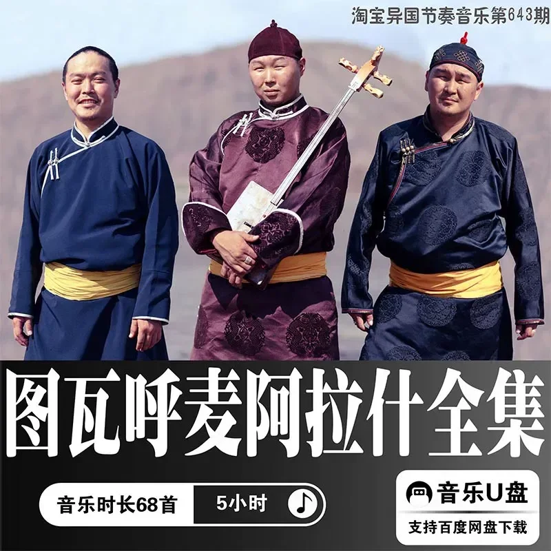 Tuva Khumai Band Music Source MP3 Lossless U Disk Download Niche Car Music Alash