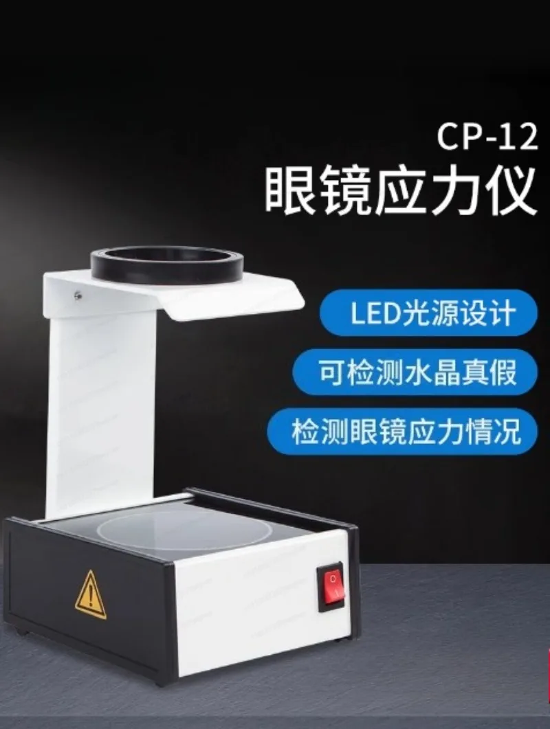 WZ-JP12A Polariscope Stress Tester for Eyeglasses Lens - Optical Internal Stress Distribution Analyzer