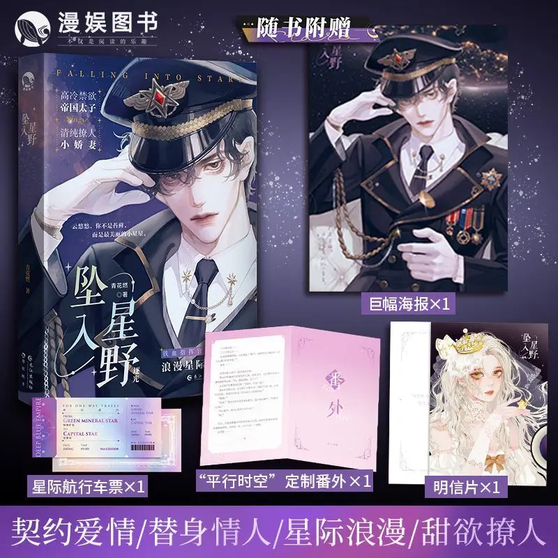 Falling in The Stars Vol. 1+2 Completed Contract Love Interstellar Romance Sweet Desire Youth Romance Novel