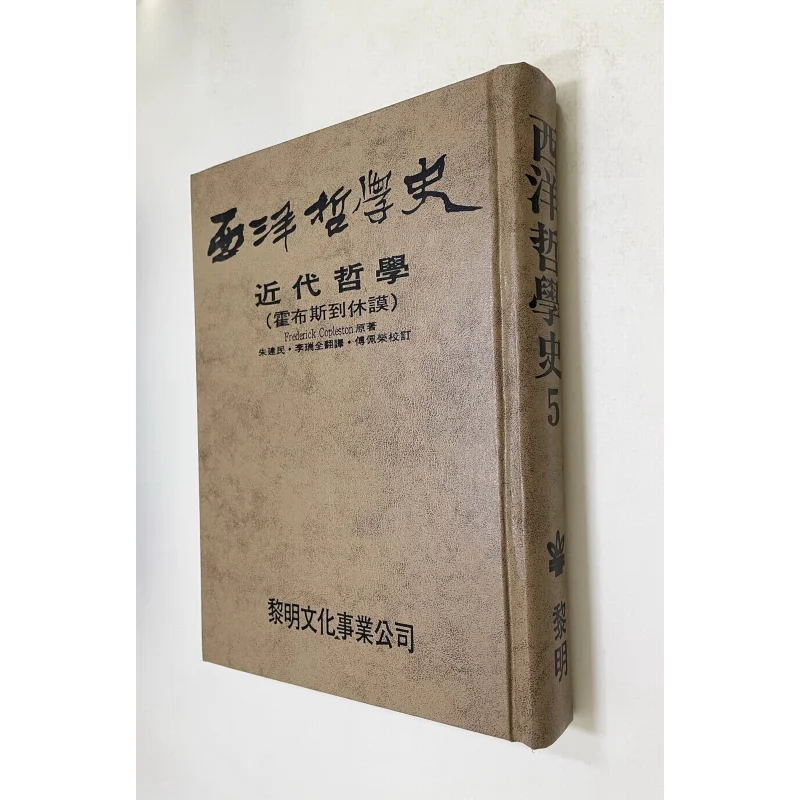 FH History Of Western Philosophy 5Hardcover By Frederick Copleston Translated And Annotated By Fu Peirong 9789776132017