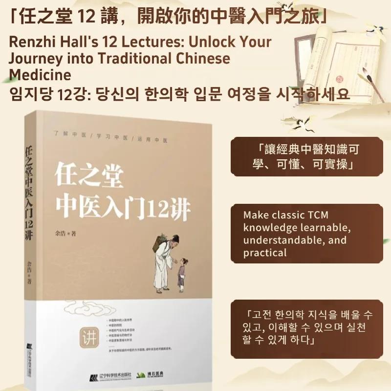 

Консервация здоровья Двенадцать лекций по введению традиционной китайской медицины в зале Рэньчжи