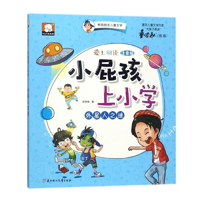 

Little Rascal Goes to School: Alien Mystery (Серия «Love Reading» Пиньинь)