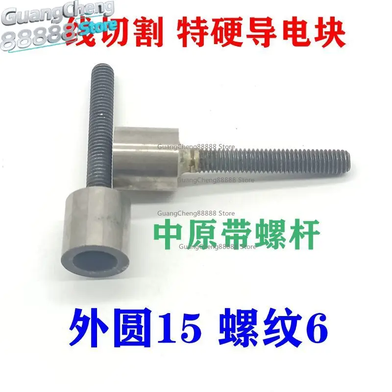 

Wire Cutting Accessories with Screw Conductive Block OD 15mm Screw 6mm YT Tungsten Carbide