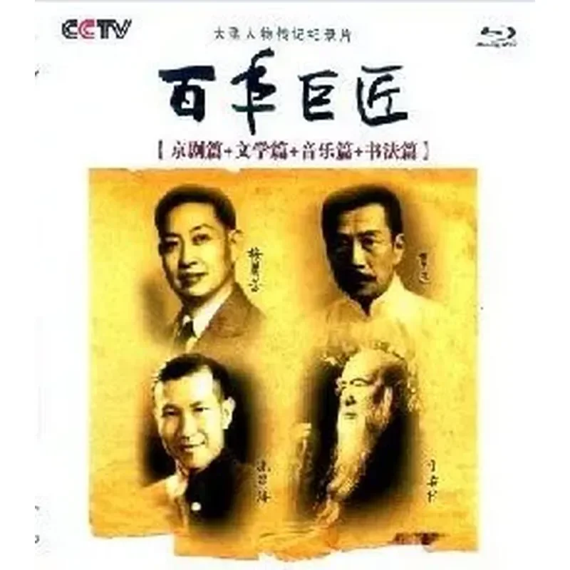 

BD Blu-ray Documentary Centennial Master Peking Opera Literature Music Calligraphy 3-Disc High Definition Box