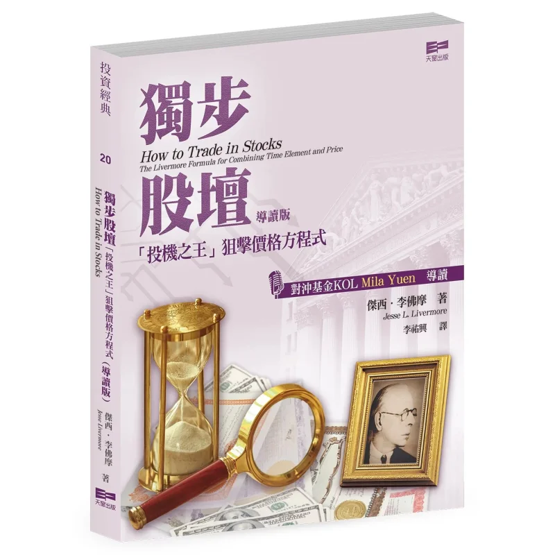 

The King Of Speculation In The Stock Market Attacks The Price Equation Guided Edition Jesse Livermore 9789888599790