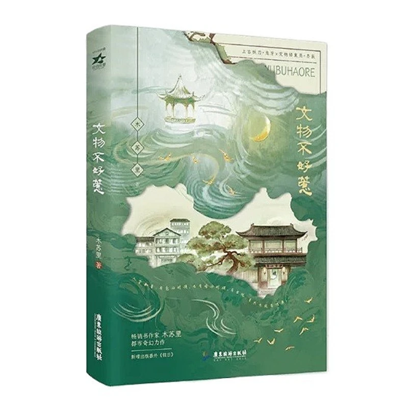 Cultural Relics Are Not To Be Messed with Mu Su Li Chinese Fantasy Romance Book Wen Wu Bu Hao Re