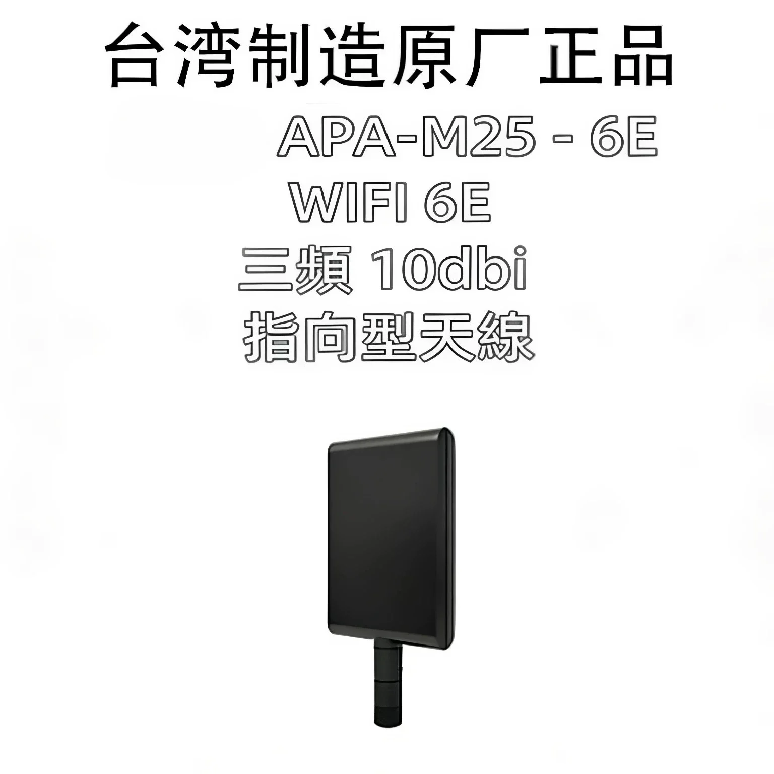 APA-M25-6E WiFi6E Tri-band 10dbi High Gain Directional Antenna SMA Interface