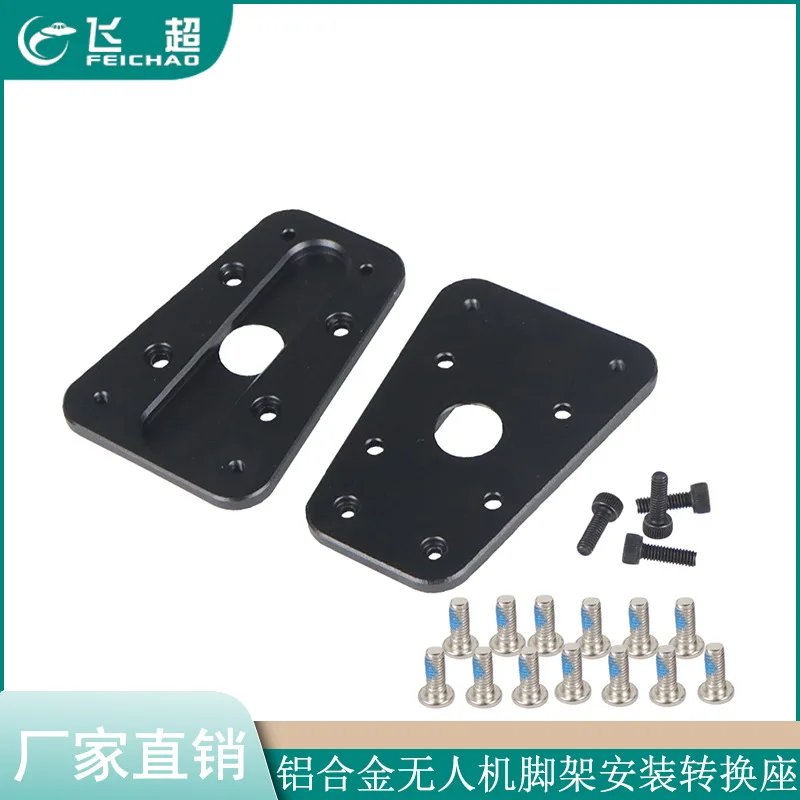 Suitable for F550 six-axis drone tripod installation conversion seat, aluminum alloy material, two pieces, black