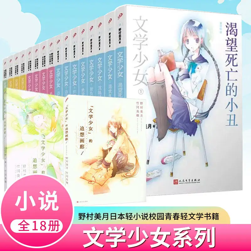 Bungaku Shoujo 18 Books Set Japanese Light Novel Nomura Mizuki Anime Related Campus Youth Fiction For Teen Readers 12+
